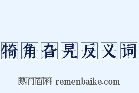 犄角旮旯反义词是什么意思的图片